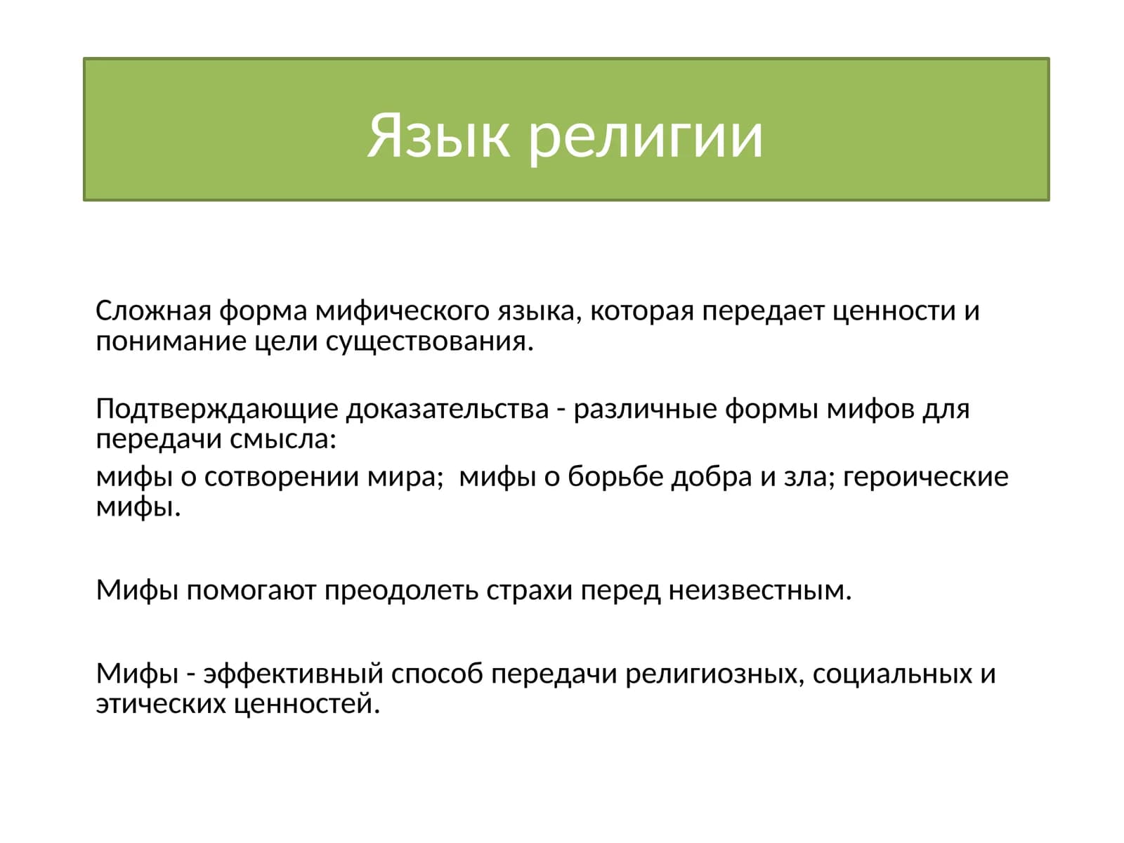 Язык религии