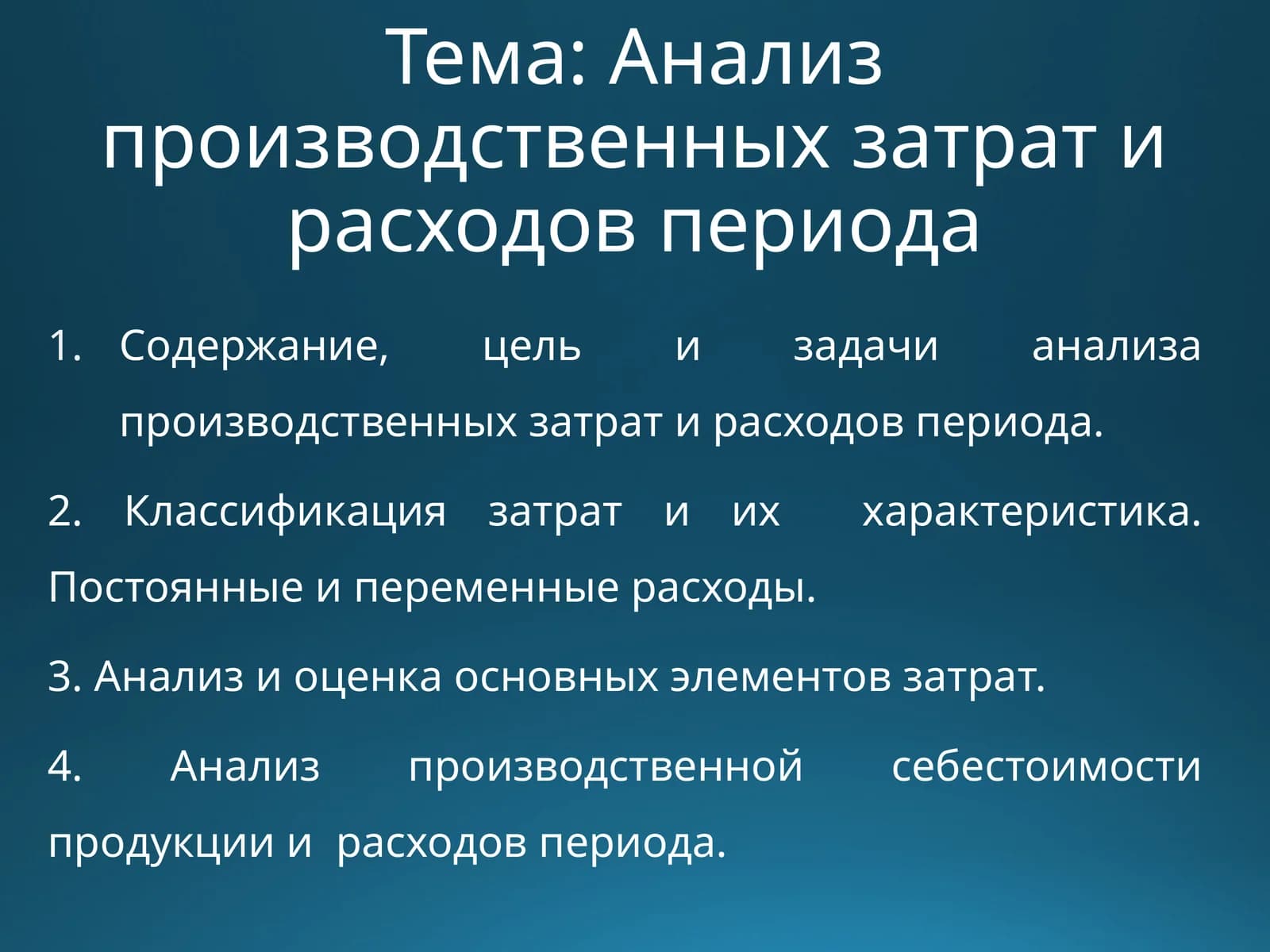 Анализ производственных затрат и расходов периода