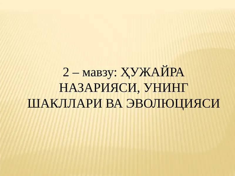 ҲУЖАЙРА НАЗАРИЯСИ, УНИНГ ШАКЛЛАРИ ВА ЭВОЛЮЦИЯСИ