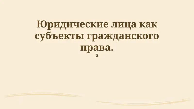 Ответственность юридических лиц в гражданском праве