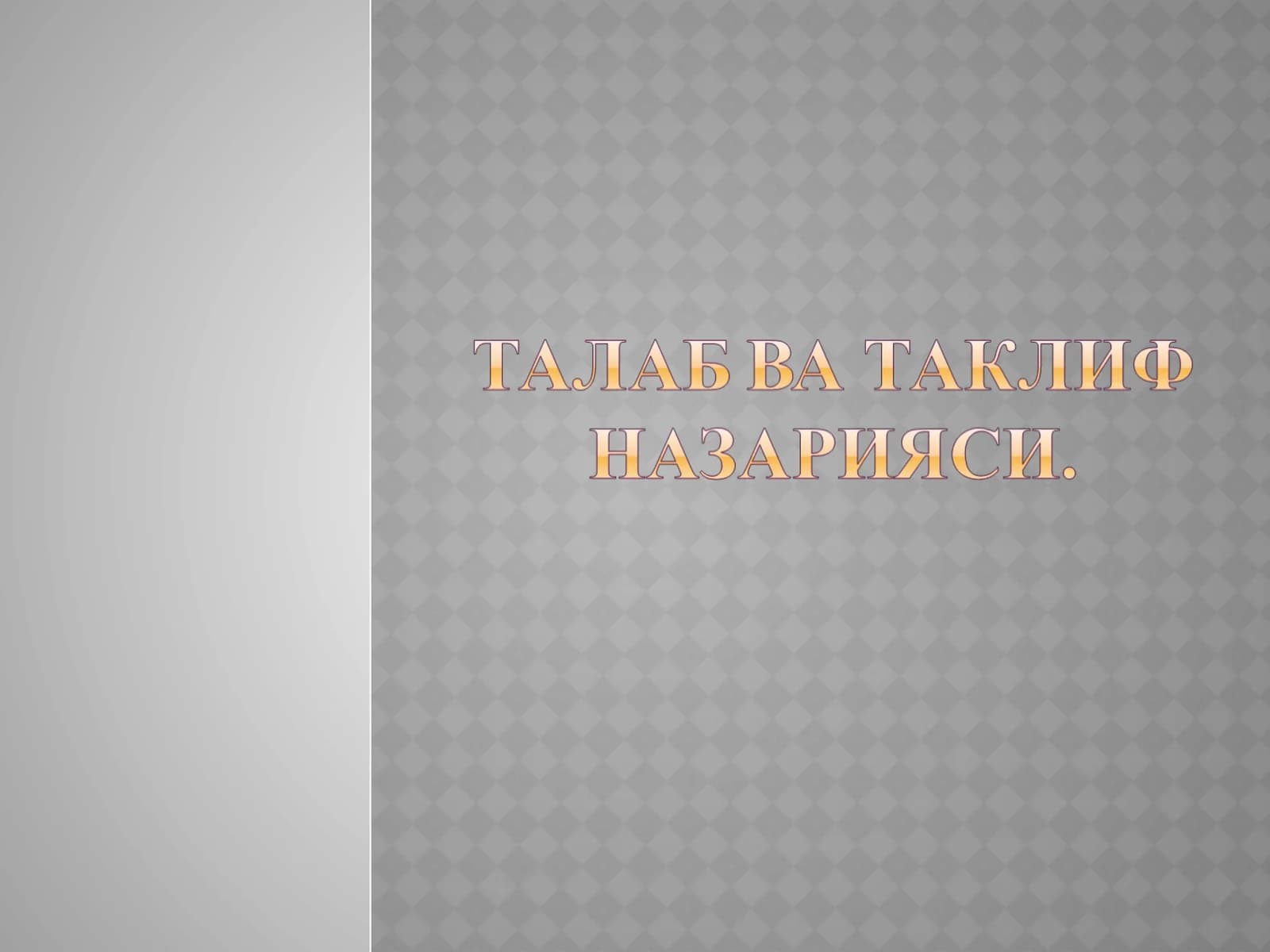 Талаб тушунчаси ва унинг миқдорига таъсир қилувчи омиллар. Талаб қонуни.
