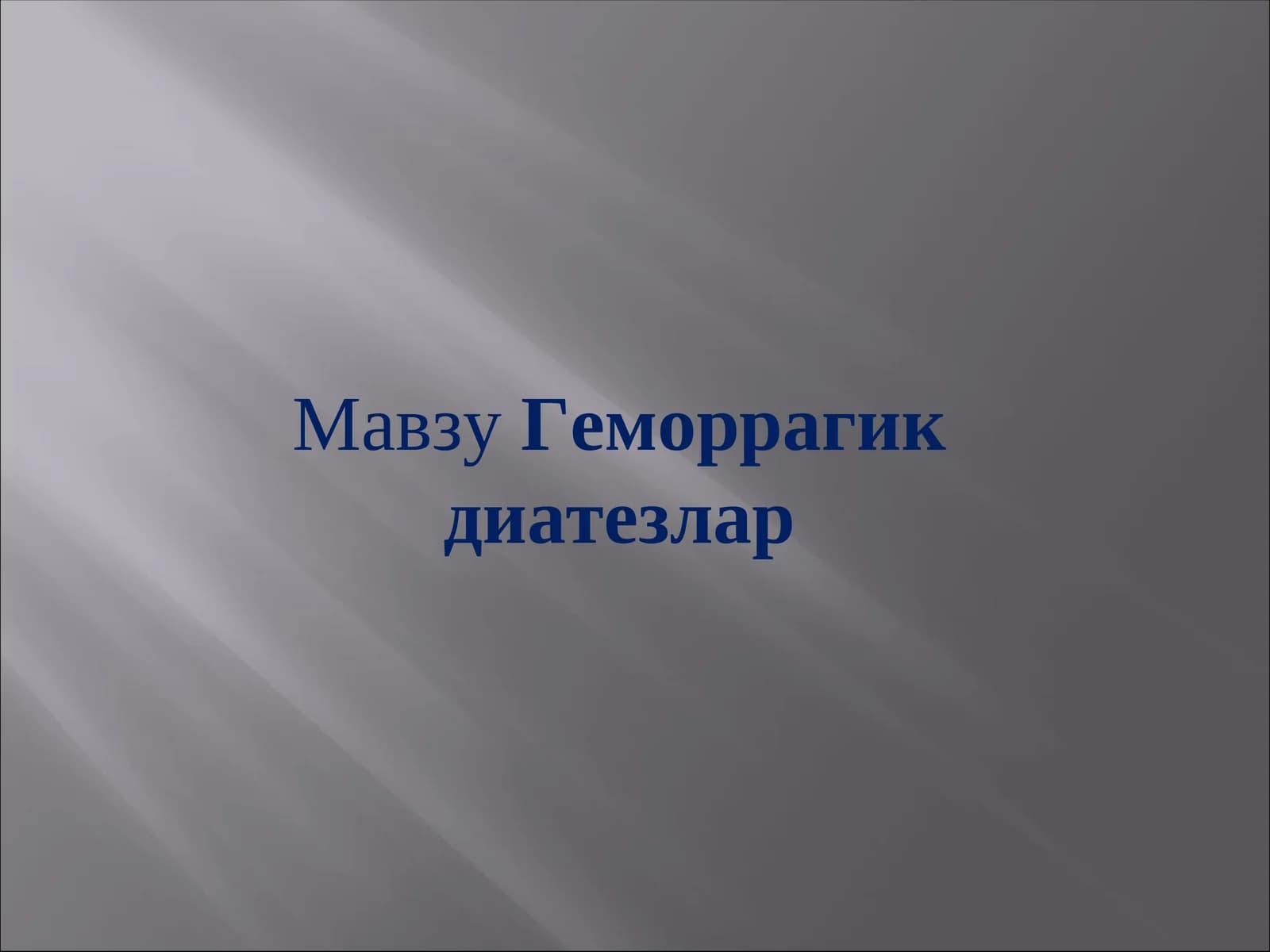 Геморрагик диатезлар