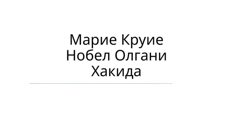 Марие Круие Нобел Олгани Хакида