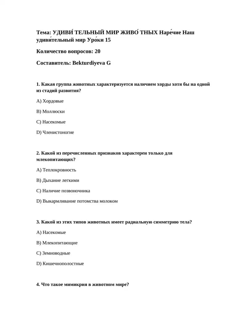 УДИВИ́ ТЕЛЬНЫЙ МИР ЖИВО́ ТНЫХ Наре́чие Наш удиви́тельный мир Уро́ки 15