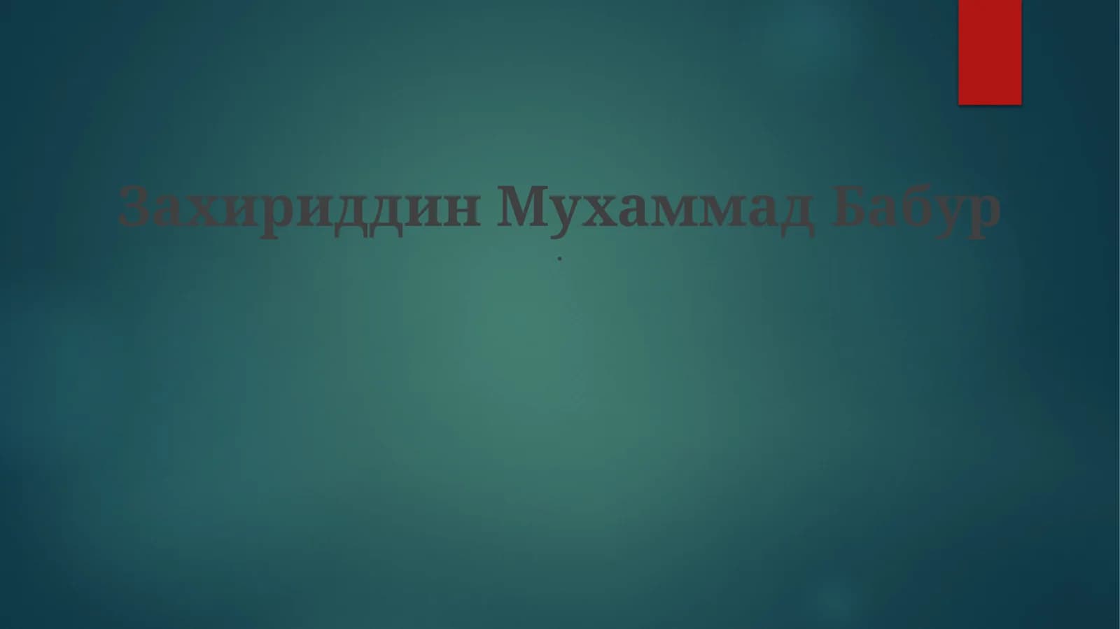Захириддин Мухаммад Бабур