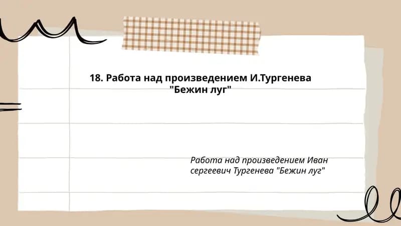 Работа над произведением И.Тургенева "Бежин луг"