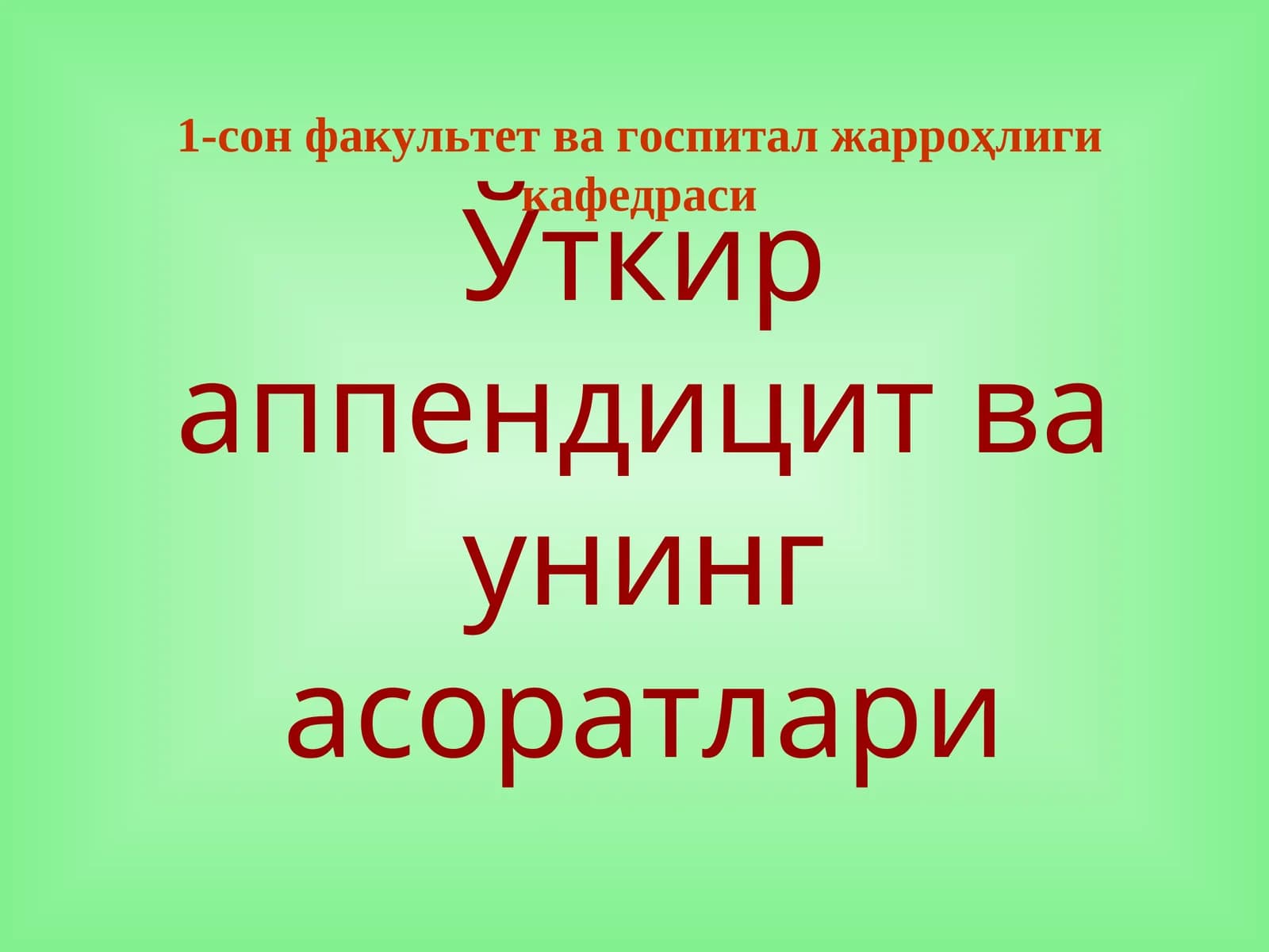 Ўткир аппендицит ва унинг асоратлари