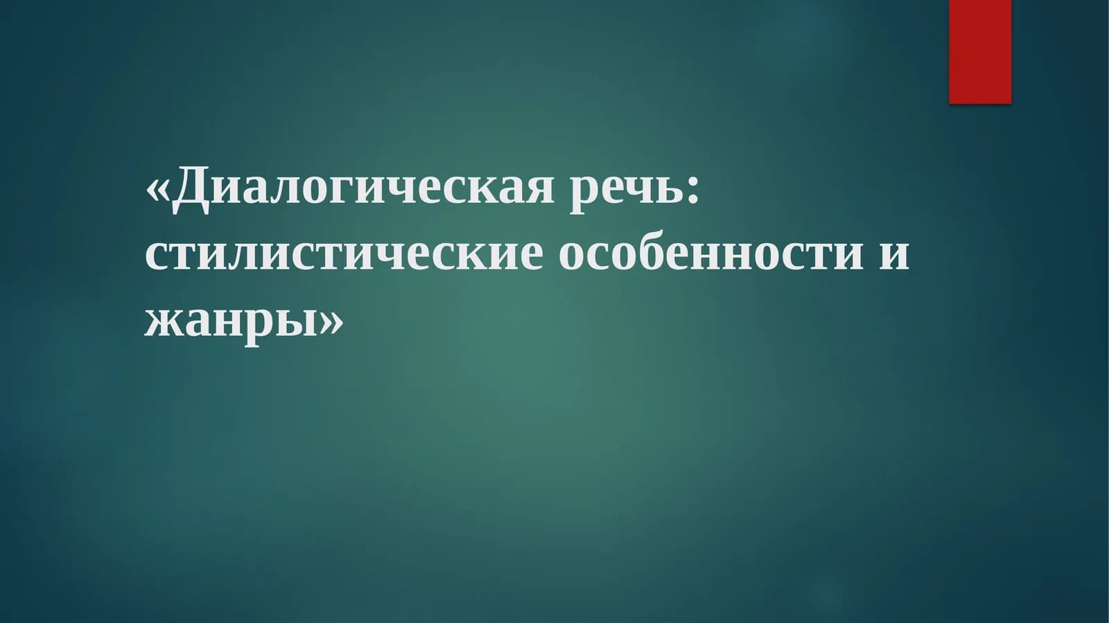 Диалогическая речь стилистические особенности и жанры