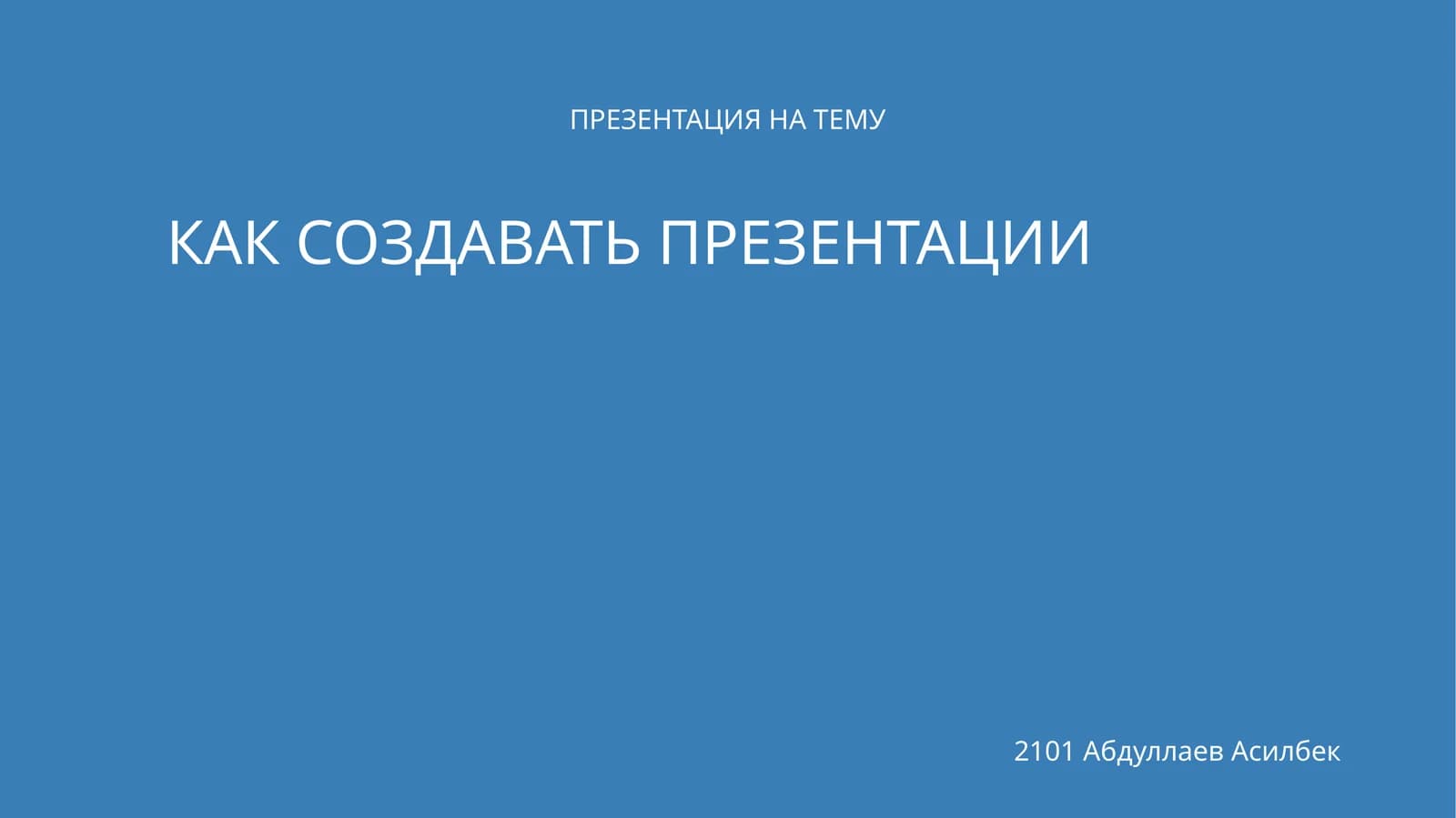 КАК СОЗДАТЬ ПРЕЗЕНТАЦИИ