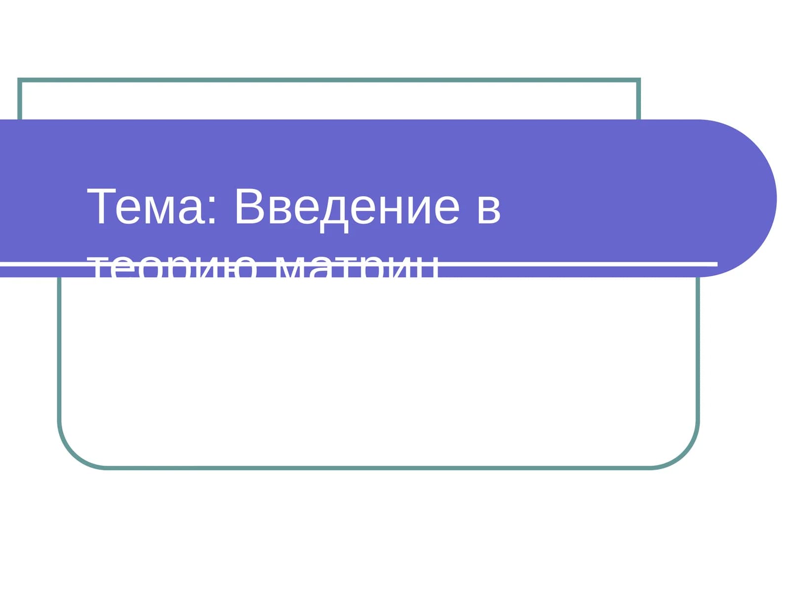 Введение в теорию матриц