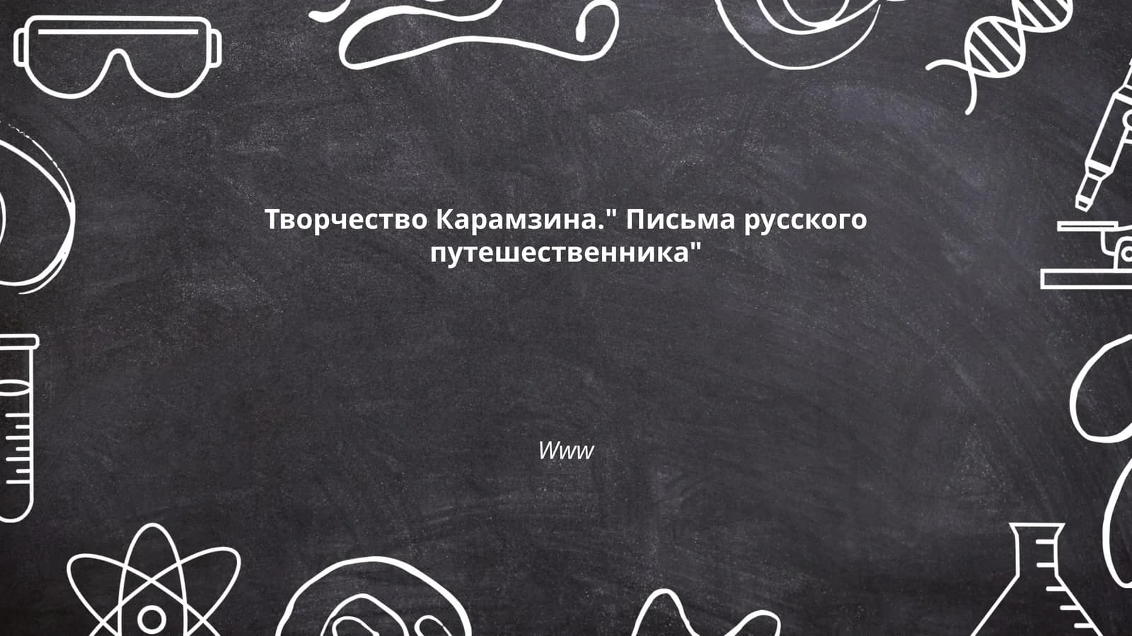 Творчество Карамзина." Письма русского путешественника"