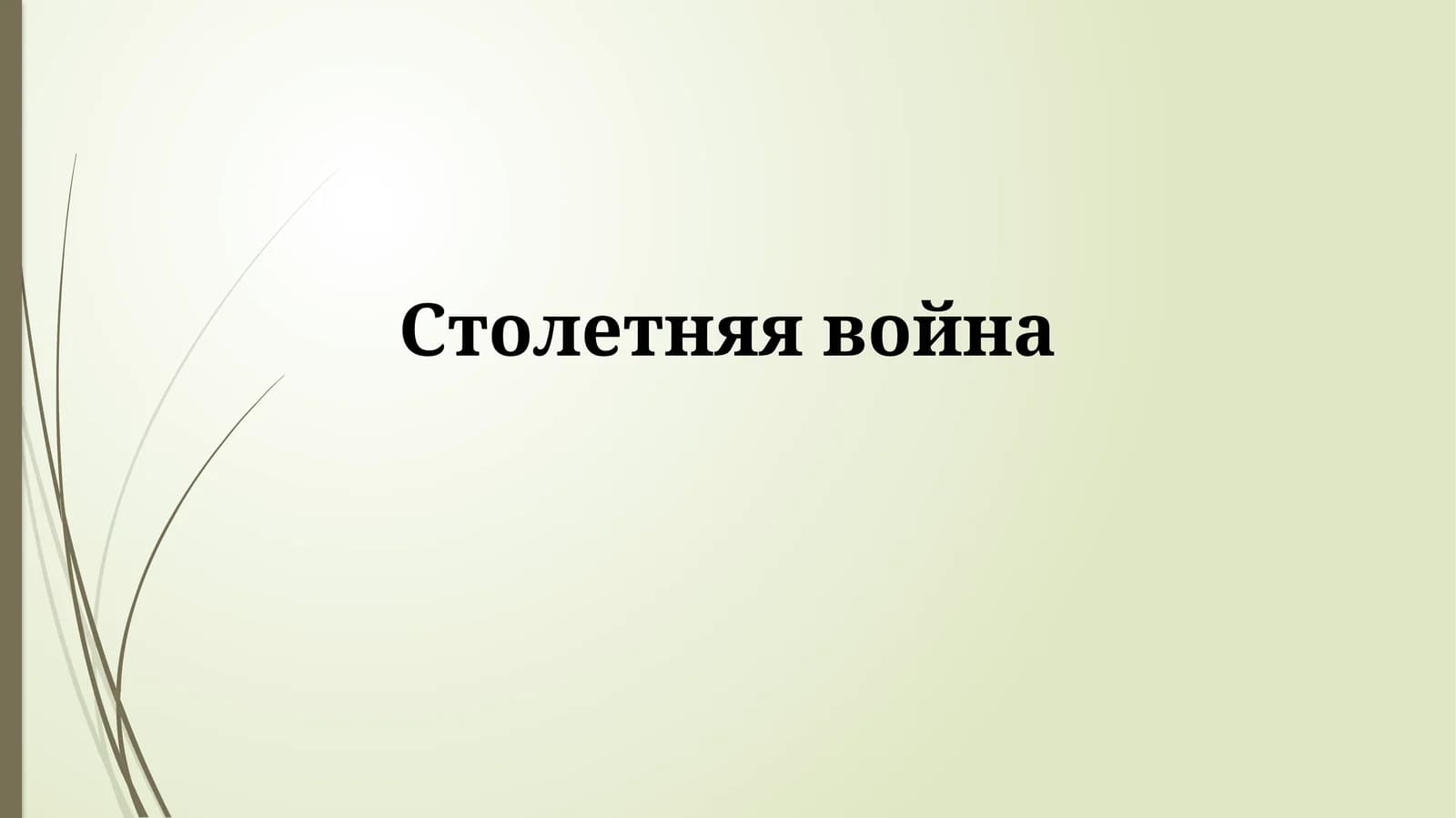 Столетняя война