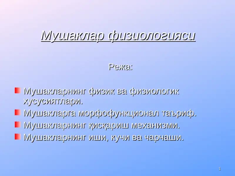 Мушаклар физиологияси