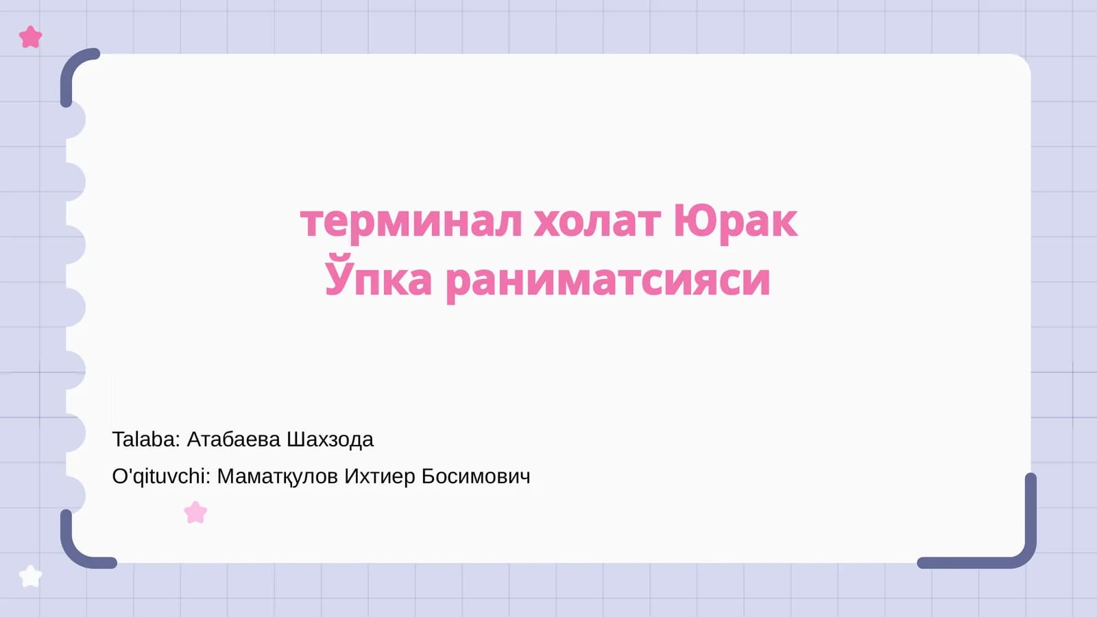 Терминал холат Юрак Ўпка раниматсияси