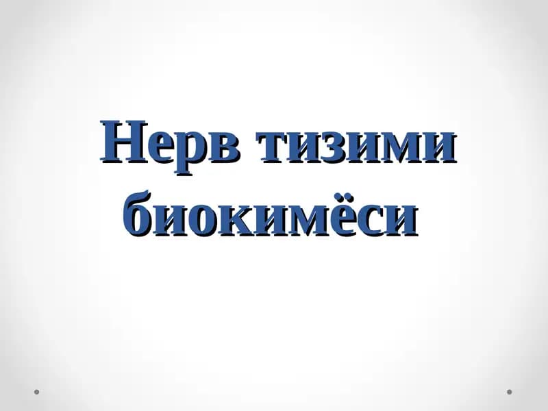Нерв тизими биокимёси.