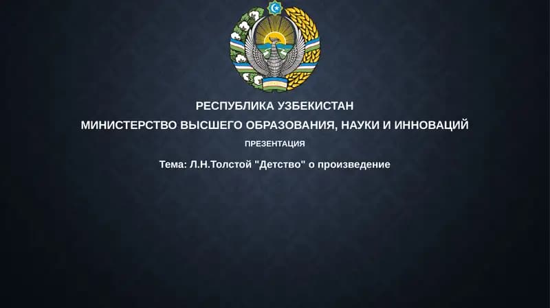 "Детство"