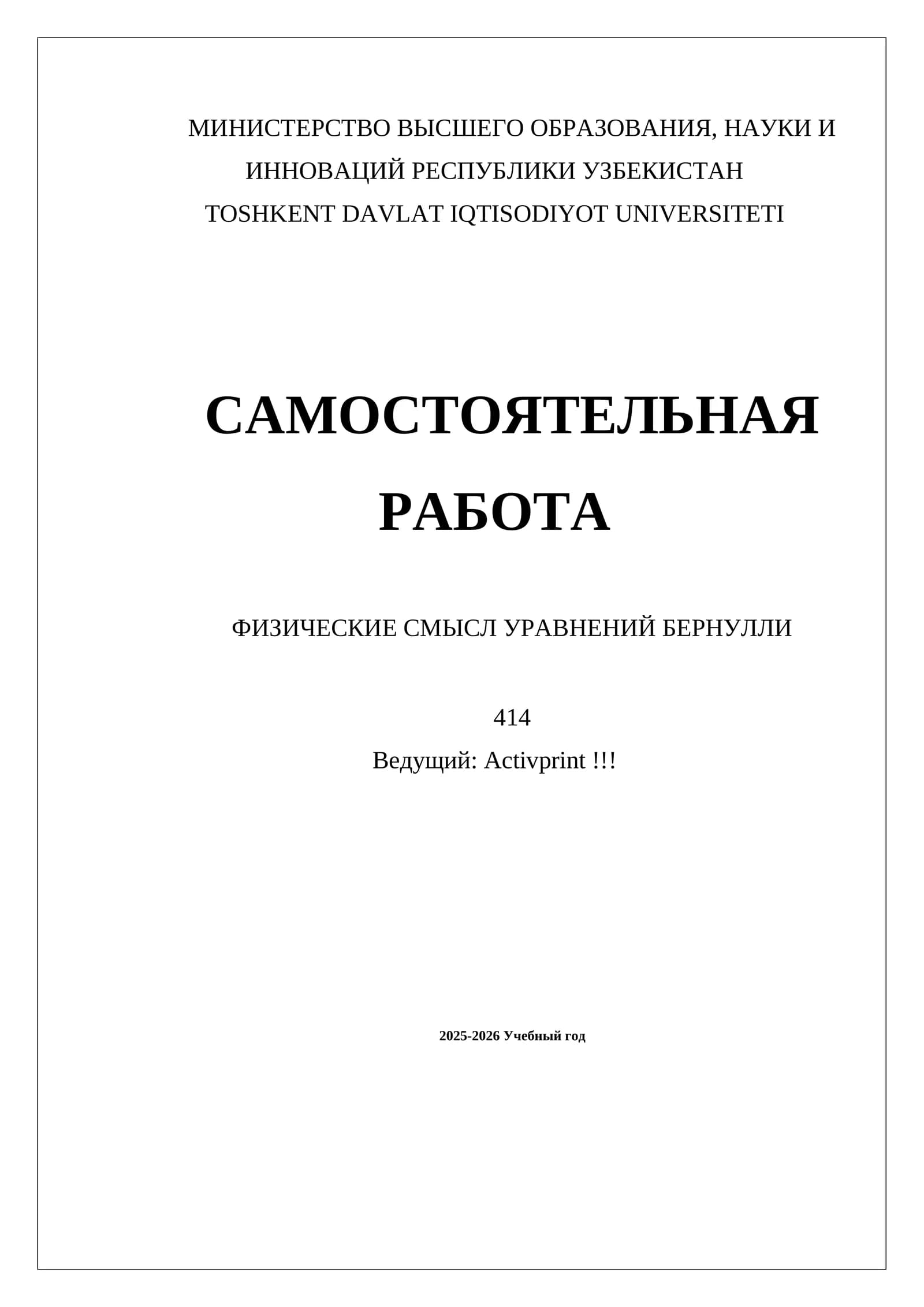 САМОСТОЯТЕЛЬНАЯ РАБОТА ФИЗИЧЕСКИЕ СМЫСЛ УРАВНЕНИЙ БЕРНУЛЛИ
