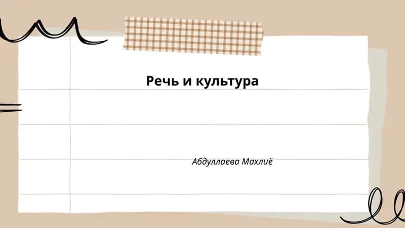 Речь и культура