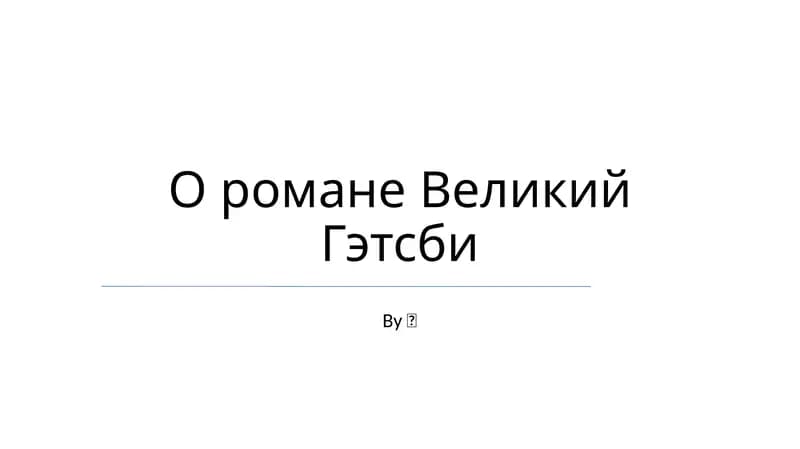 Великий Гэтсби