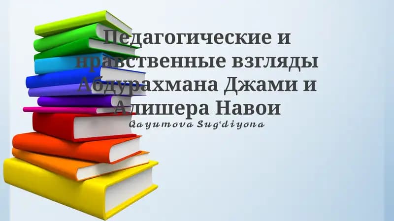 Педагогические и нравственные взгляды Абдурахмана Джами и Алишера Навои