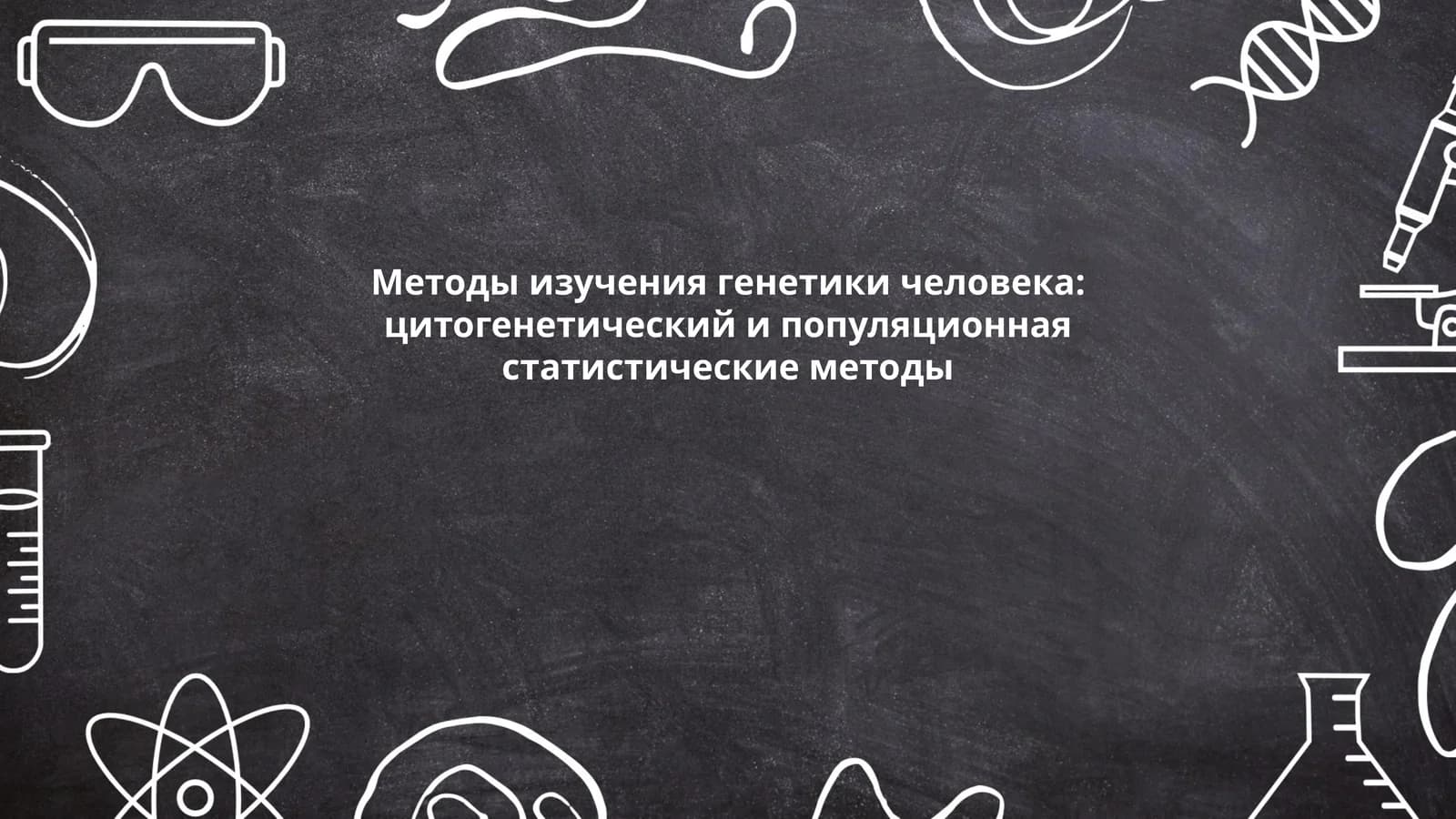 Методы изучения генетики человека: цитогенетический и популяционная статистические методы