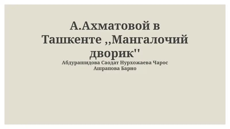 Ахматова в Ташкенте: Эвакуация и новый дом