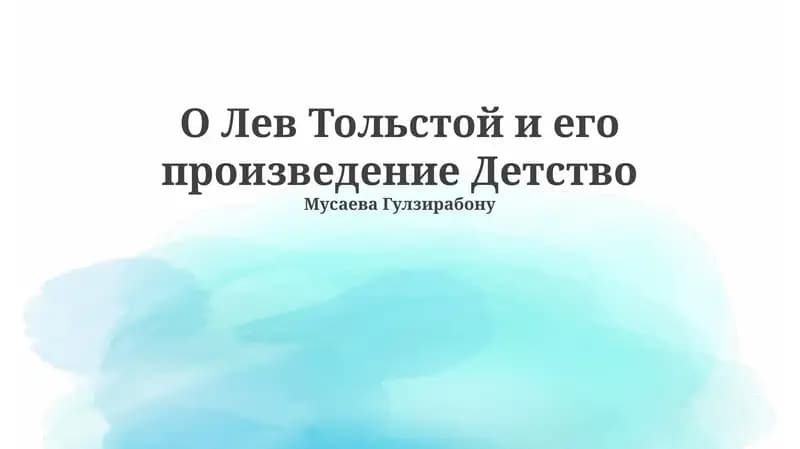 Детство