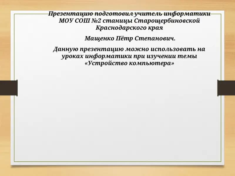 Устройство компьютера
