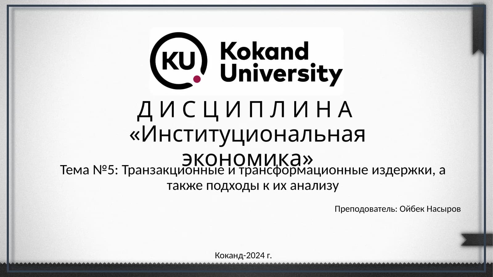 Д И С Ц И П Л И Н А«Институциональная экономика»