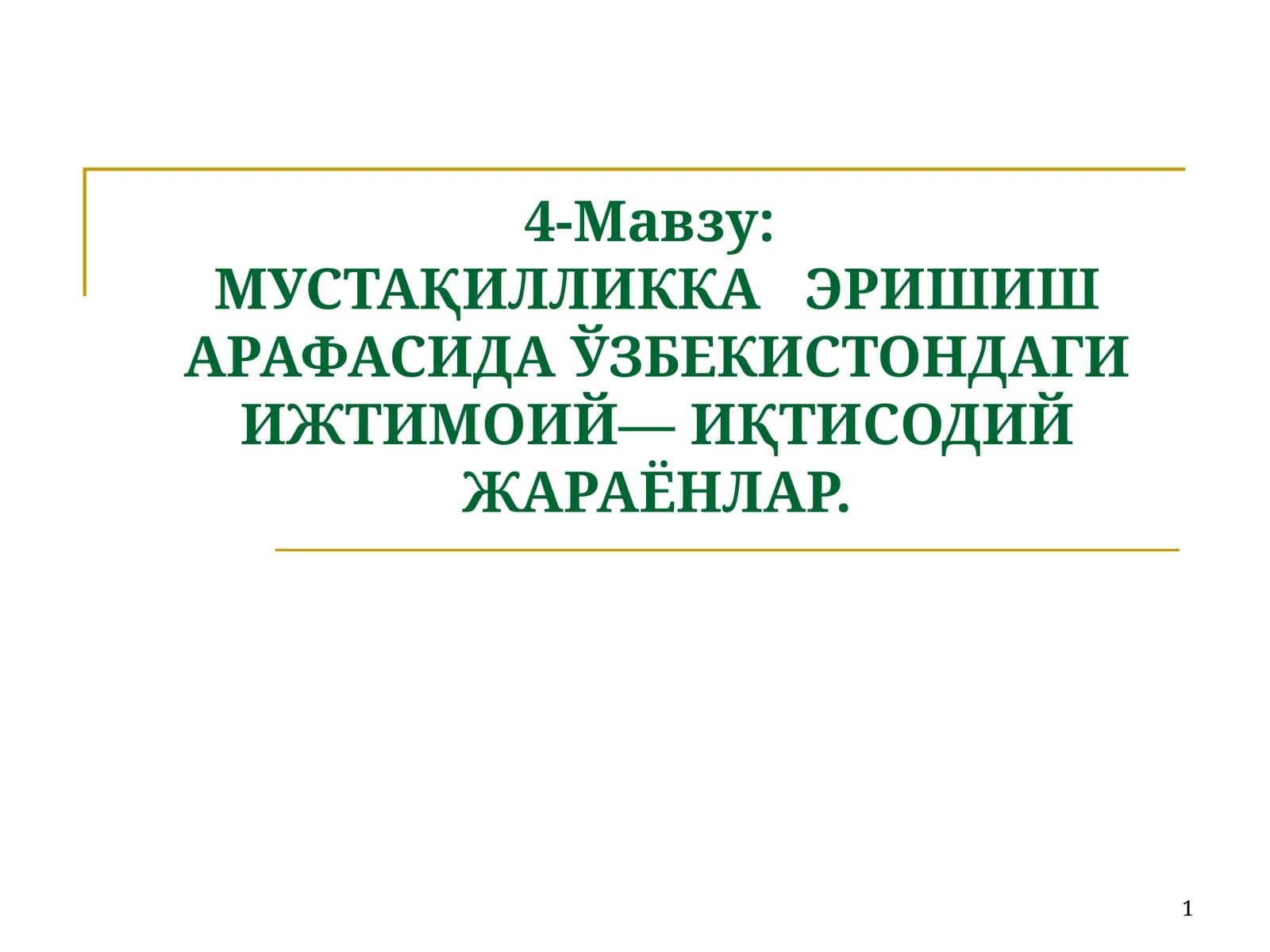 МУСТАҚИЛЛИККА ЭРИШИШ ШАРАФАСИДА ЎЗБЕКИСТОНДАГИ ИЖТИМОИЙ—ИҚТИСОДИЙ ЖАРАЁНЛАР