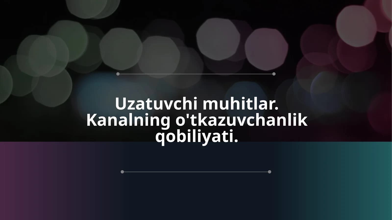 Uzatuvchi muhitlar. Kanalning o'tkazuvchanlik qobiliyati.