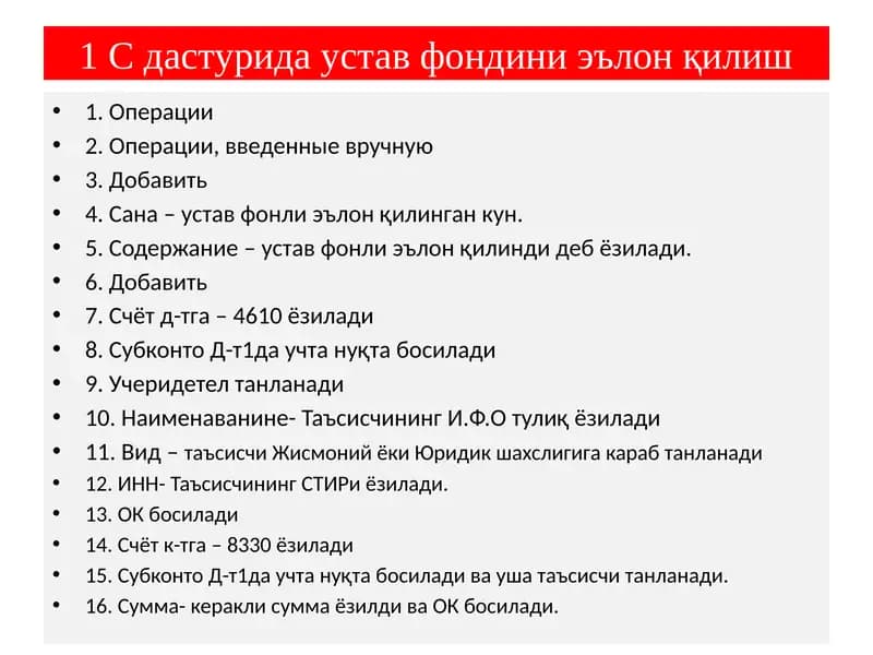 1 С дастурида устав фондини эълон қилиш
