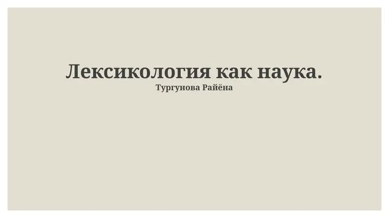 Лексикология как наука