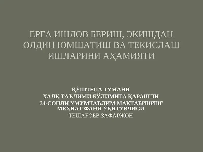 Ерни ишлаш бериш, экишдан олдин юмшатиш ва текислаш ишларини аҳамияти