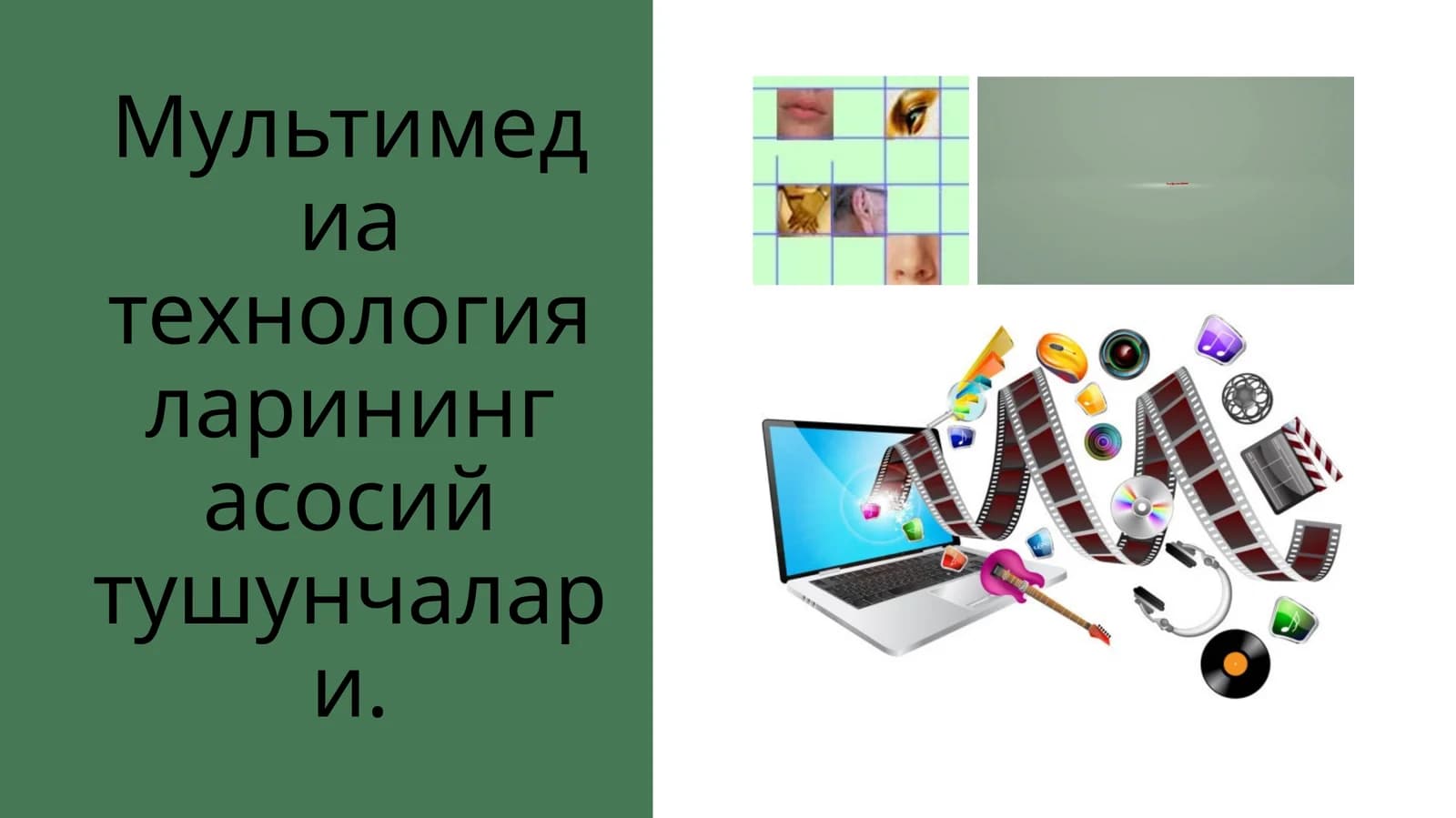 Мультимедиа технологияларининг асосий тушунчалари