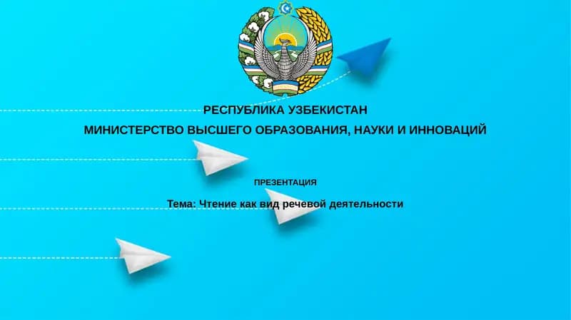 Чтение как вид речевой деятельности