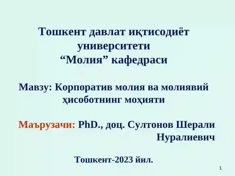 Корпоратив молия ва молиявий ҳисоботнинг моҳияти
