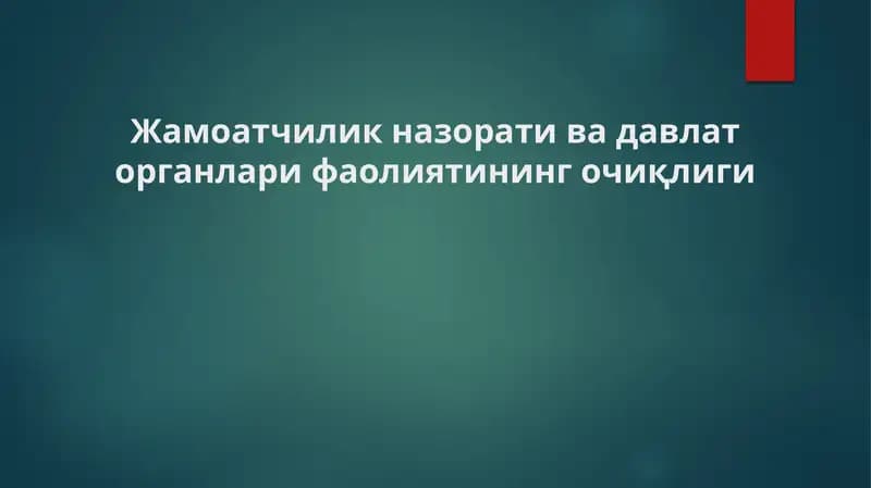 Жамоатчилик назорати ва давлат органлари фаолиятининг очиқлиги