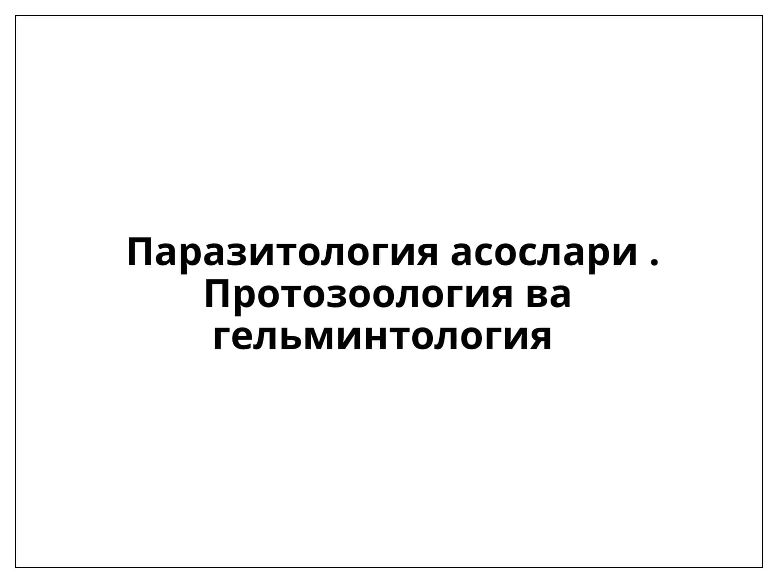 Паразитология асослари. Протозоология ва гельминтология