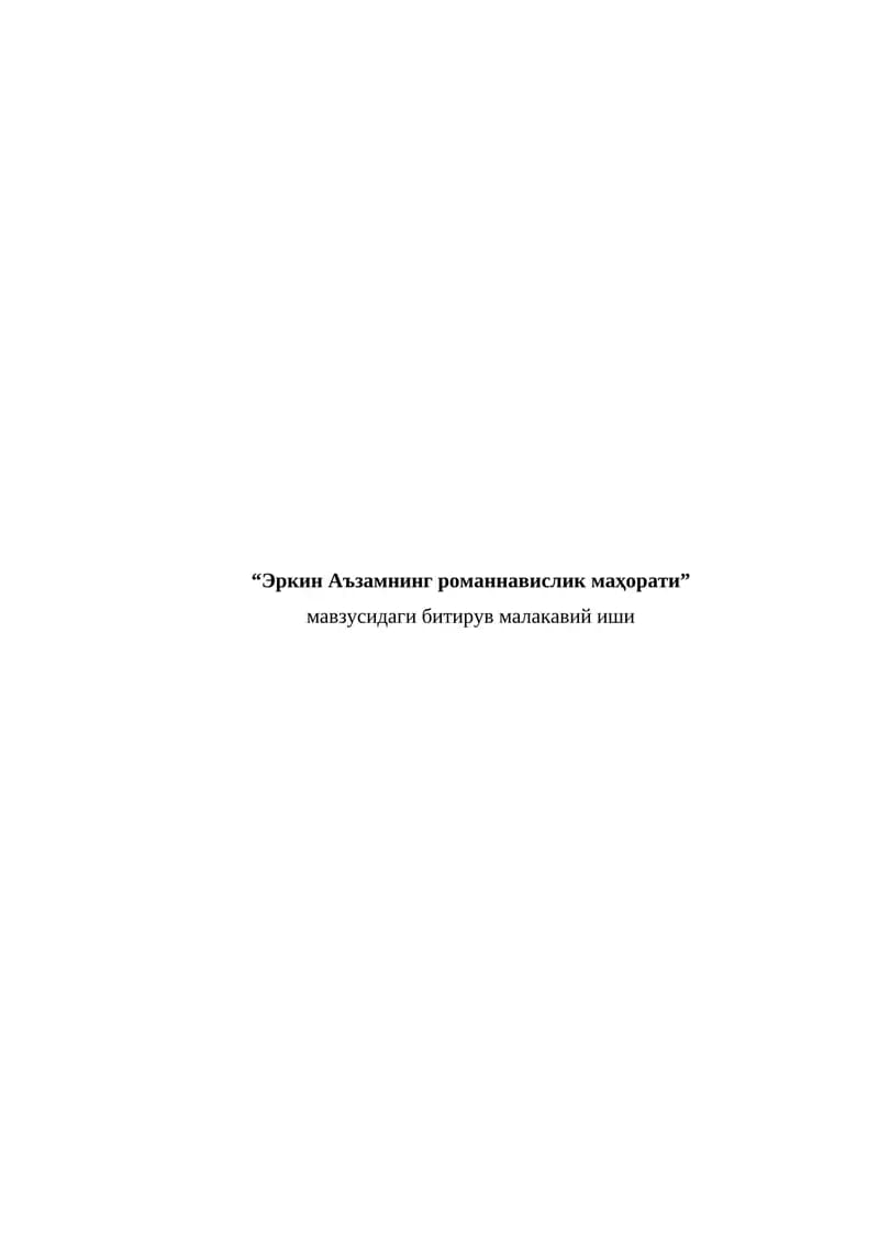 "Эркин Аъзамнинг романнавислик маҳорати" мавзусидаги битирув малакавий иши