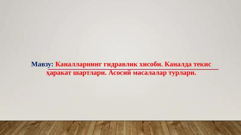 Каналларнинг гидравлик хисоби. Каналда текис ҳаракат шартлари. Асосий масалалар турлари