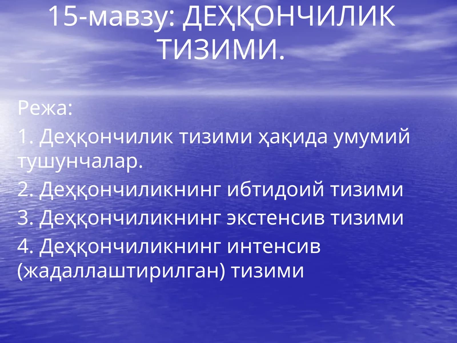 ДЕҲҚОНЧИЛИК ТИЗИМИ