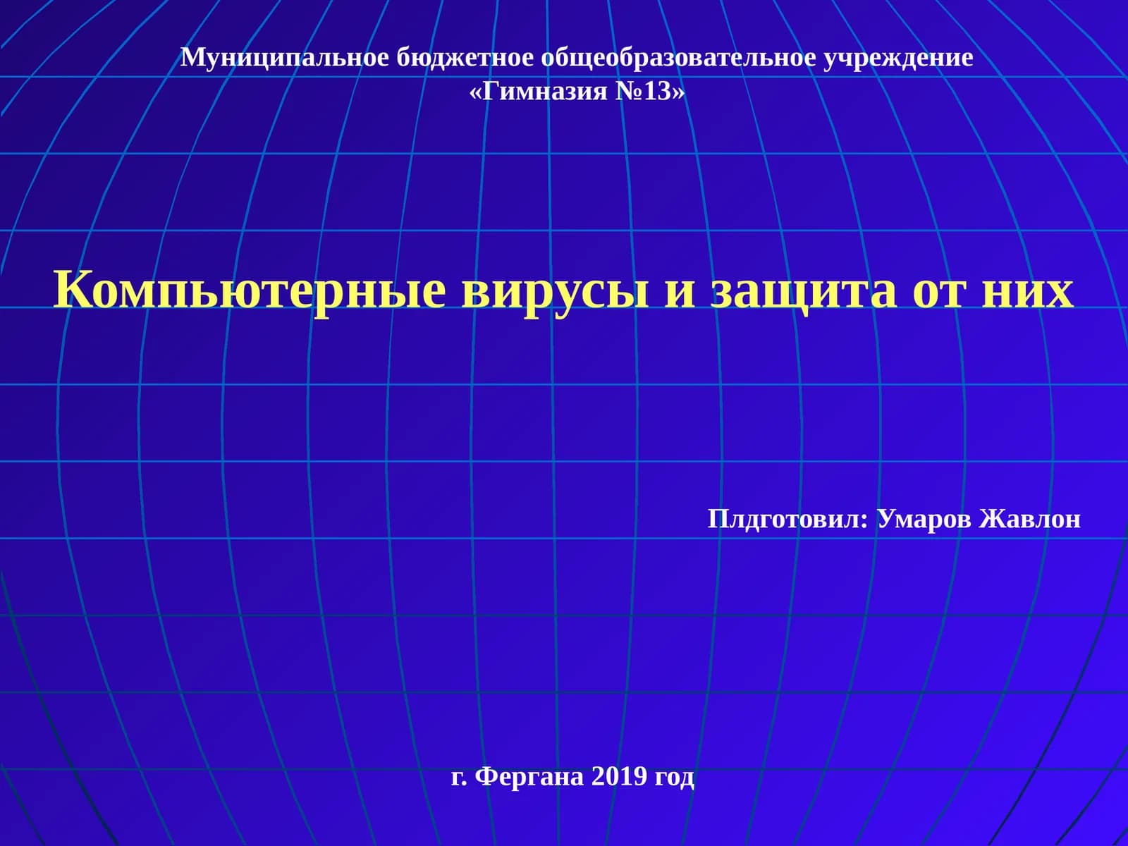 Компьютерные вирусы и защита от них