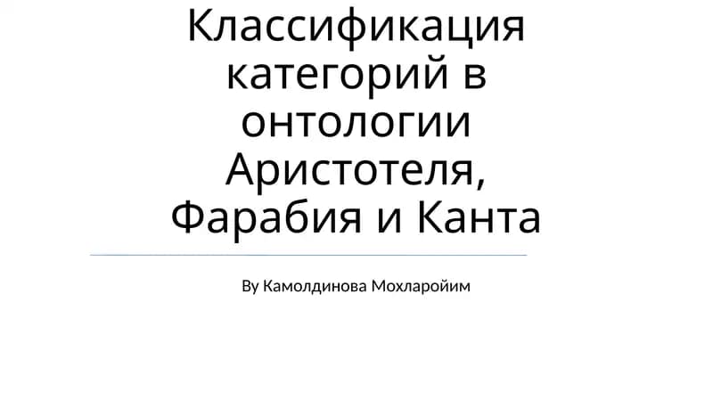 Классификация категорий в онтологии Аристотеля, Фарабия и Канта