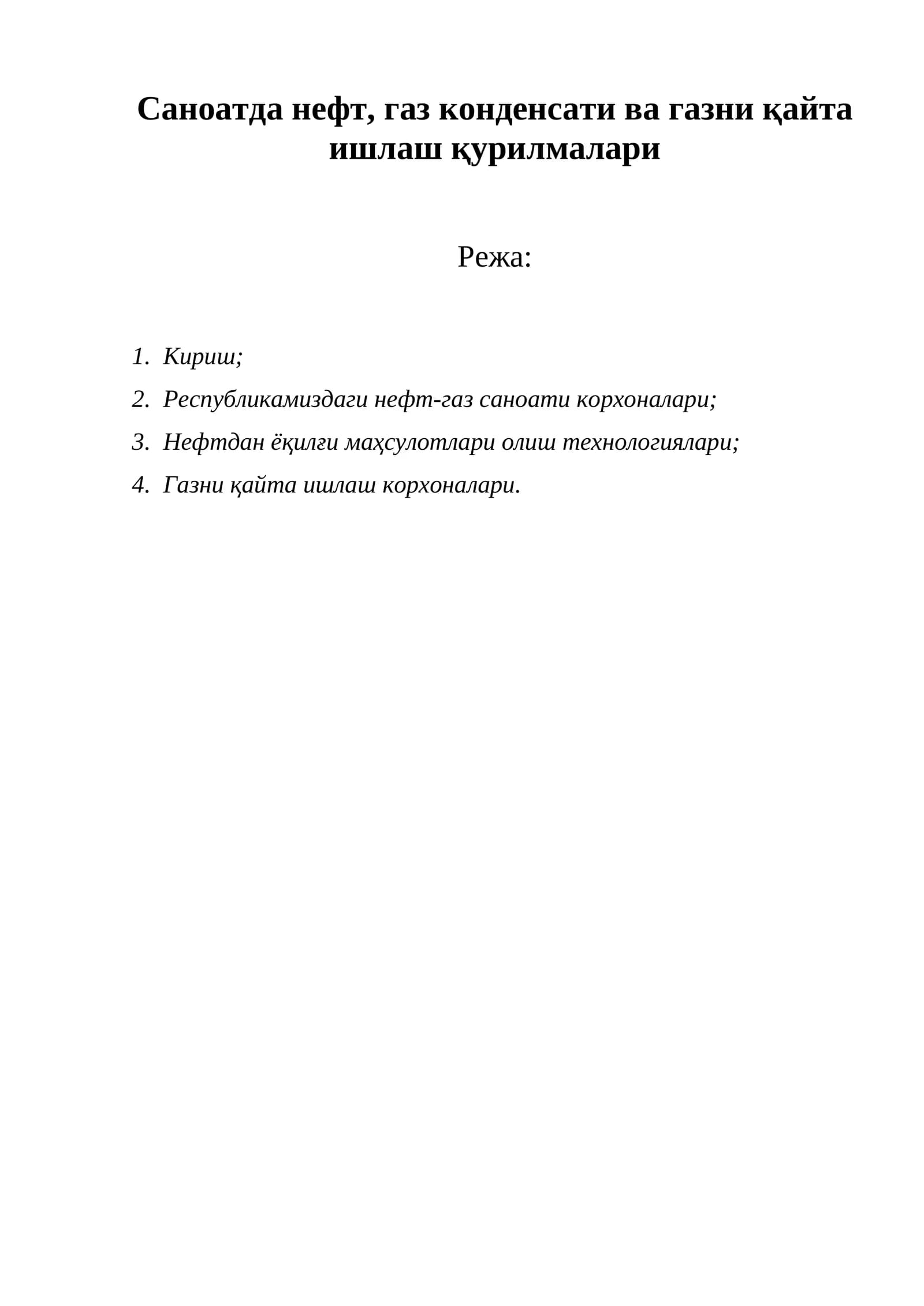 Нефт, газ конденсати ва газни қайта ишлаш қурилмалари