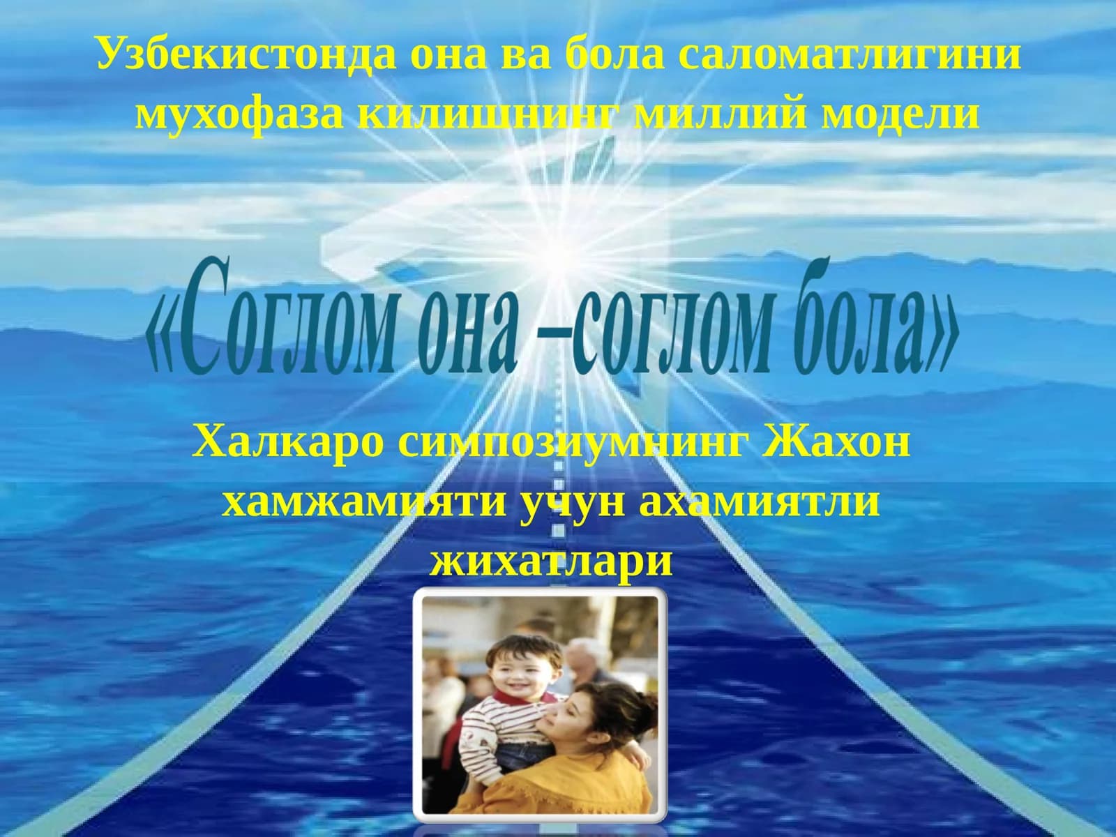 Жаҳон хамжамияти учун аҳамиятли жиҳатлар