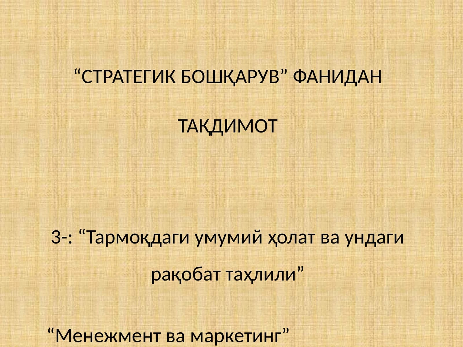 “Тармоқдаги умумий ҳолат ва ундаги рақобат таҳлили”