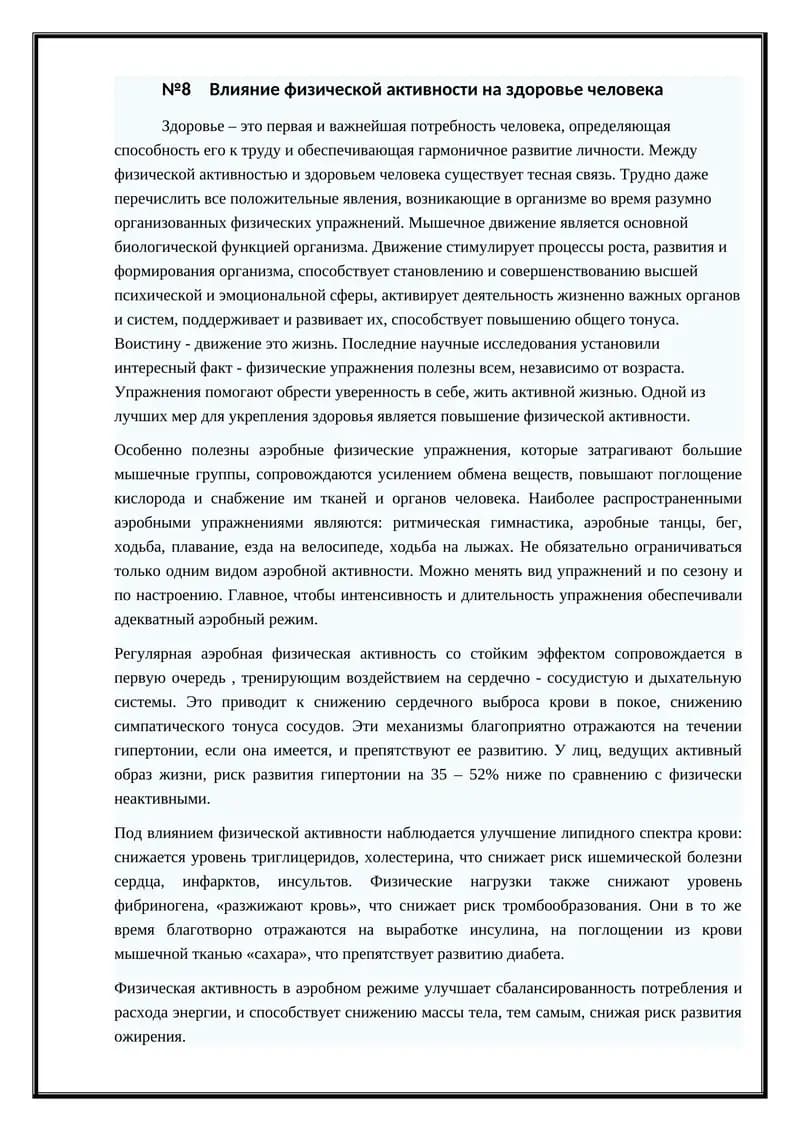 Влияние физической активности на здоровье человека