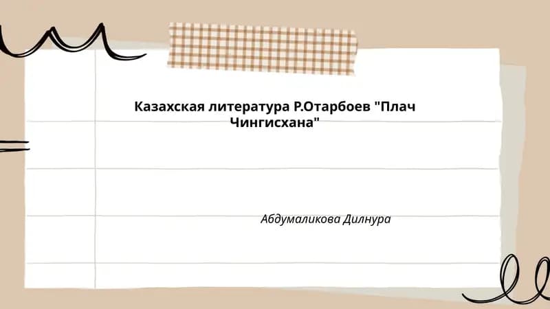 "Плач Чингисхана"