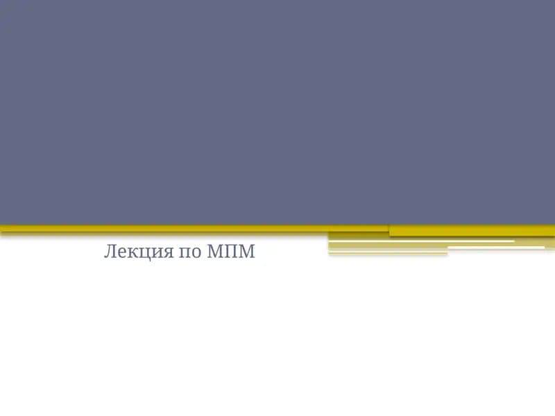 Лекция по МПМ